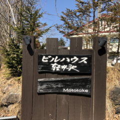 【アパート】ビルハウス軽井沢　102号☆礼金なし☆ 画像14